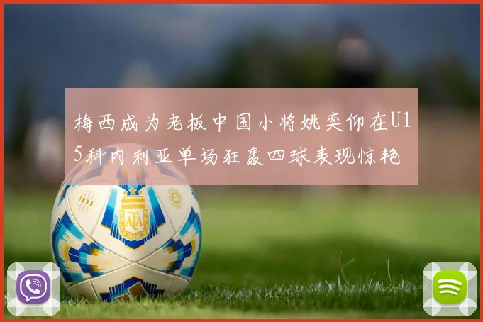 梅西成为老板中国小将姚奕仰在U15科内利亚单场狂轰四球表现惊艳