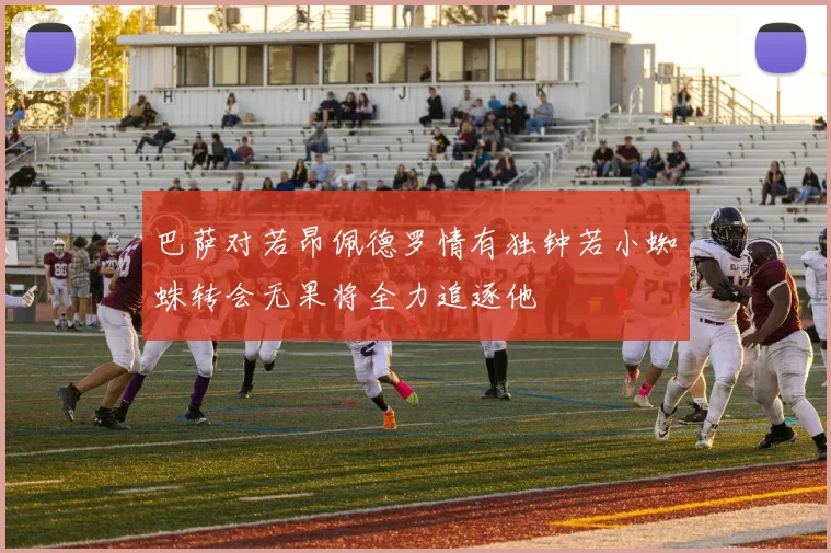 巴萨对若昂佩德罗情有独钟若小蜘蛛转会无果将全力追逐他