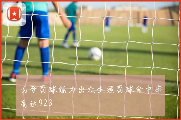 戈登罚球能力出众生涯罚球命中率高达923