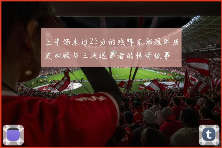 上半场未过25分的残阵东部冠军历史回顾与三次送葬者的传奇故事