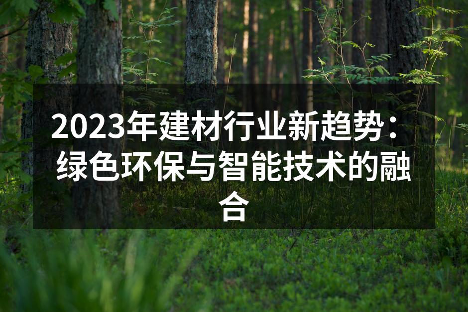 新型环保材料展示