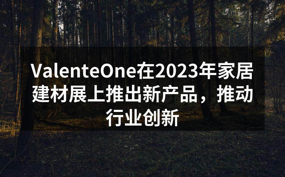 ValenteOne新产品展示