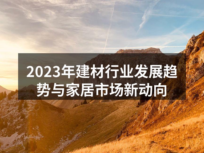 现代绿色建筑材料展示